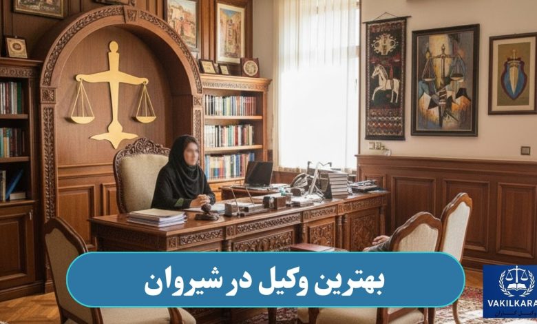 وکیل در شیروان