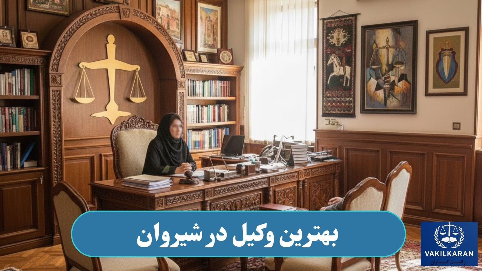 وکیل در شیروان