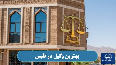بهترین وکیل در طبس