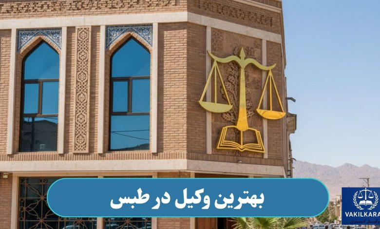 بهترین وکیل در طبس