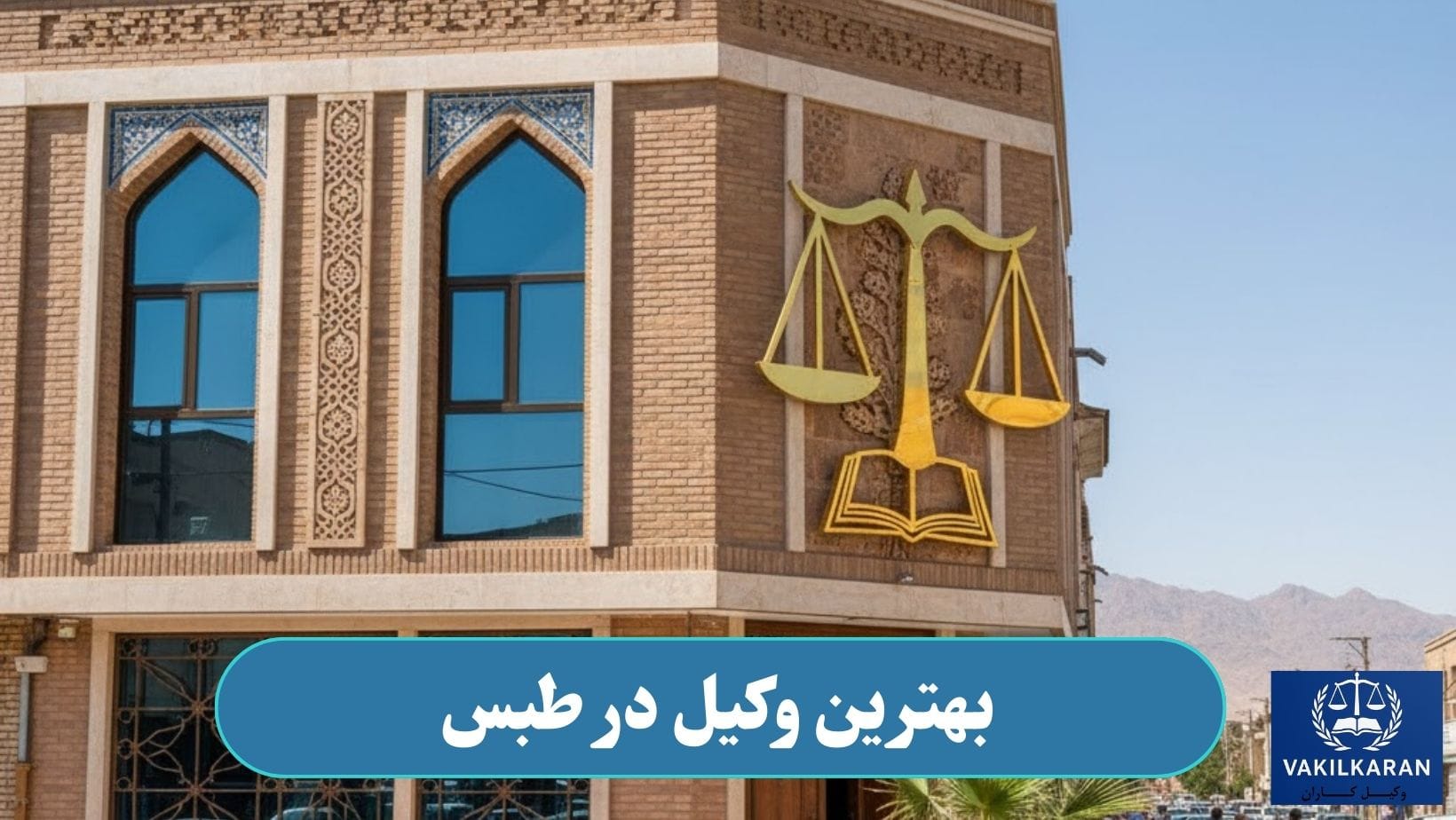 بهترین وکیل در طبس