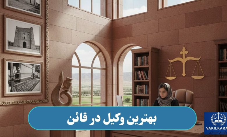 بهترین وکیل در قائن