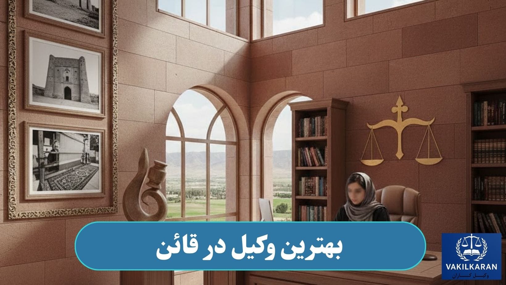 بهترین وکیل در قائن