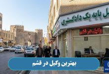 بهترین وکیل در قشم