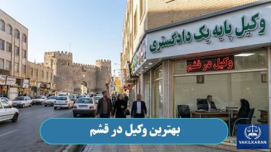 بهترین وکیل در قشم