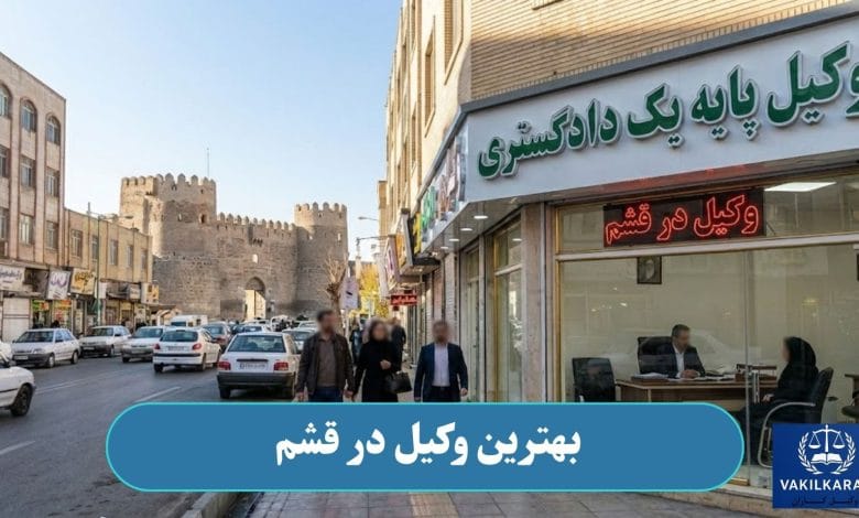 بهترین وکیل در قشم