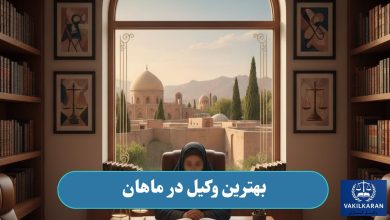 بهترین وکیل در ماهان