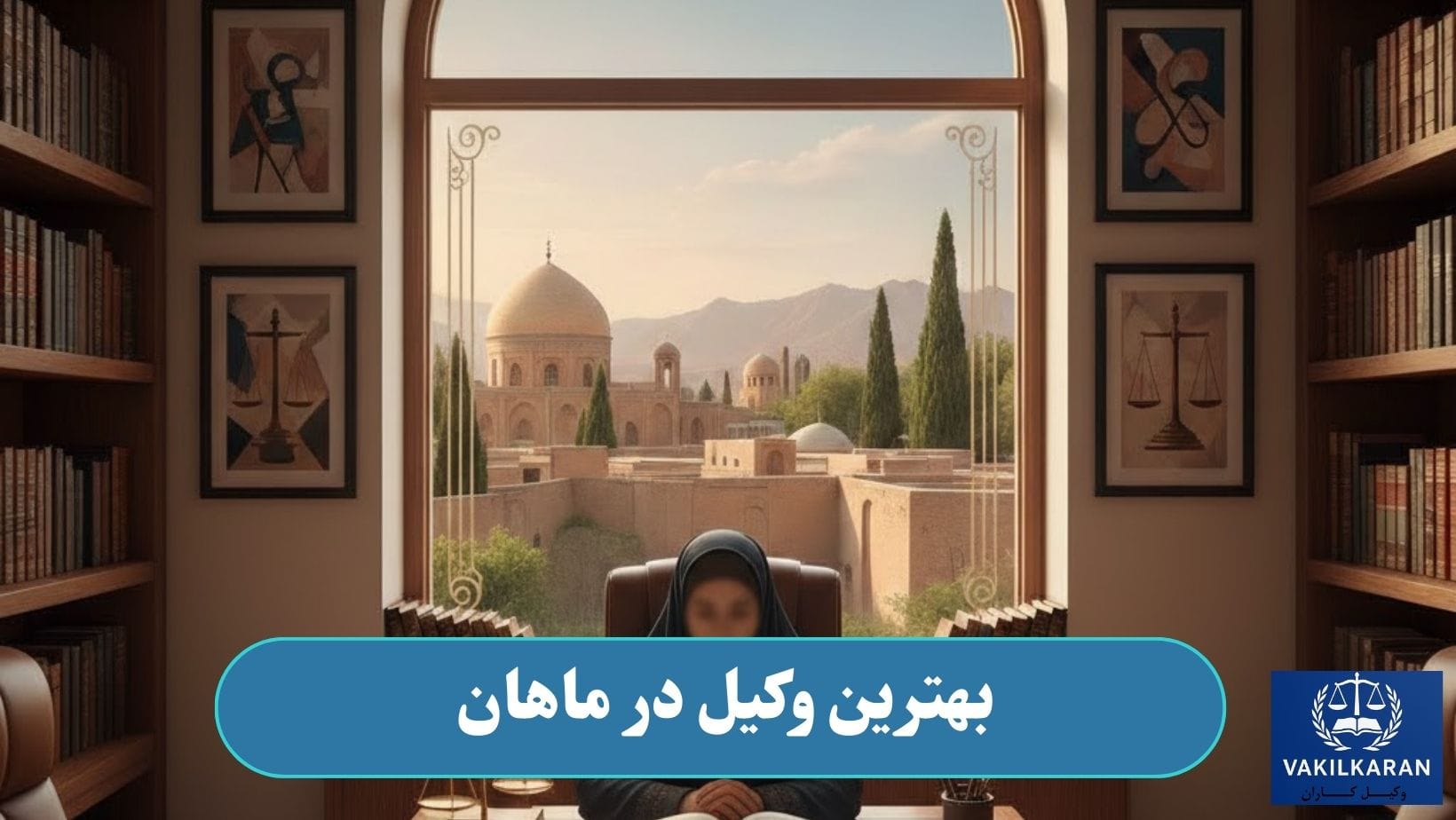 بهترین وکیل در ماهان