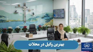 بهترین وکیل در محلات