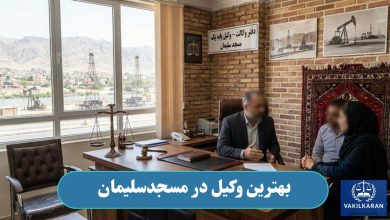 بهترین وکیل در مسجد سلیمان