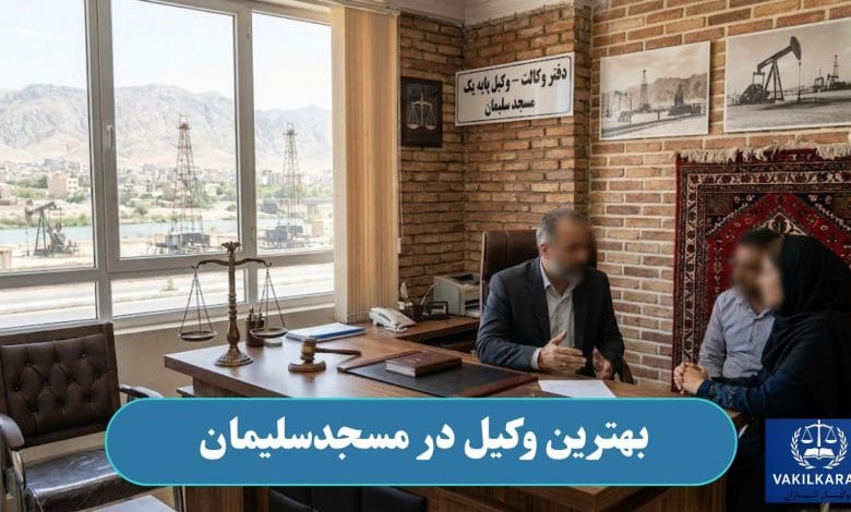 بهترین وکیل در مسجد سلیمان