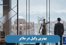 بهترین وکیل در ملایر