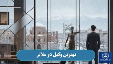 بهترین وکیل در ملایر