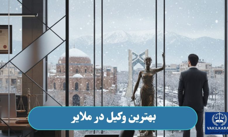 بهترین وکیل در ملایر