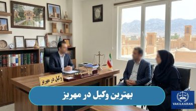 بهترین وکیل در مهریز