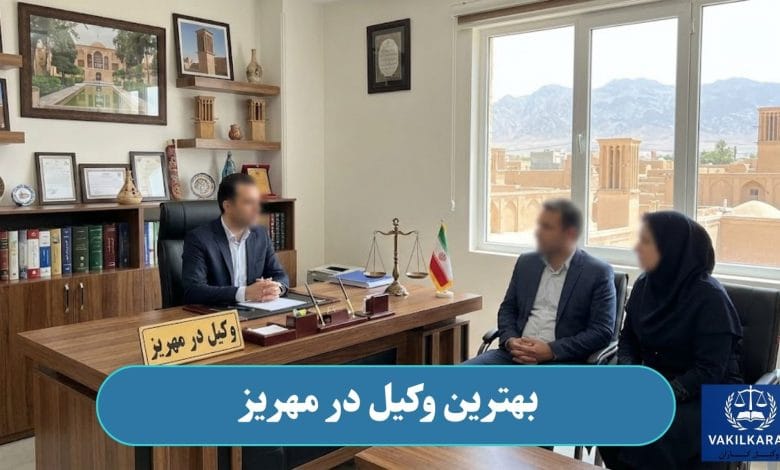 بهترین وکیل در مهریز