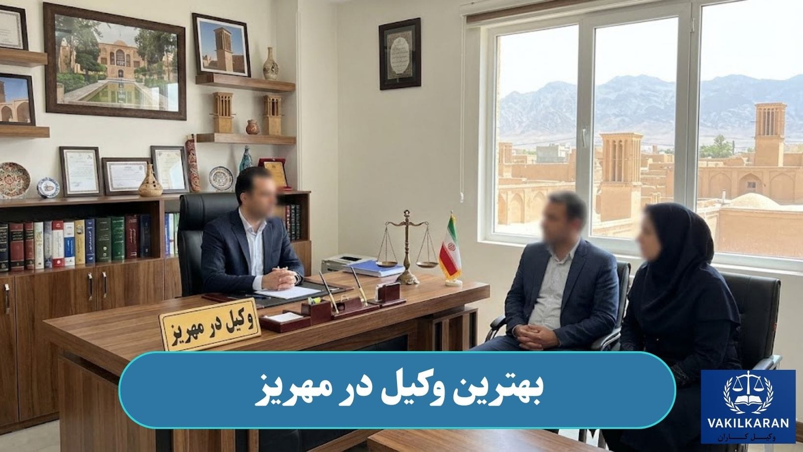 بهترین وکیل در مهریز