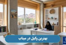 بهترین وکیل در میناب