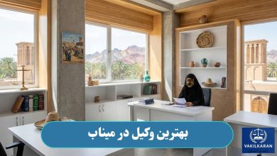 بهترین وکیل در میناب