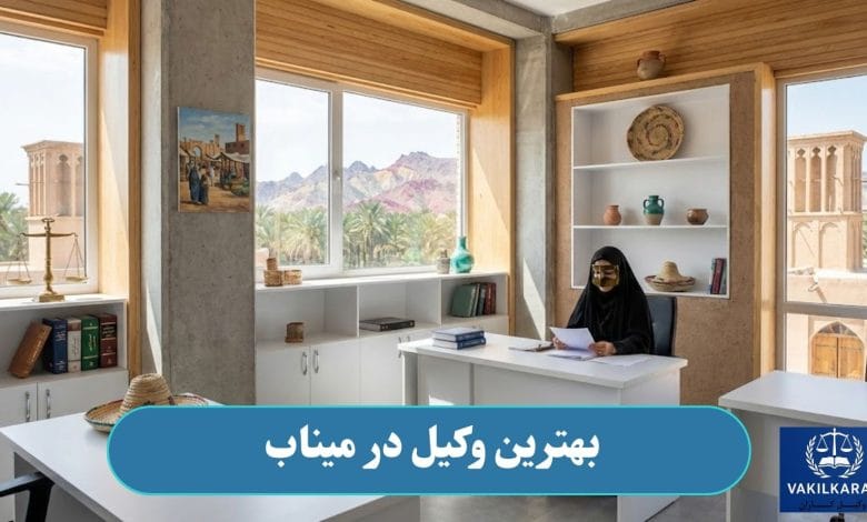 بهترین وکیل در میناب