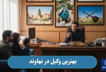 بهترین وکیل در نهاوند