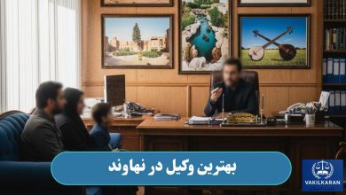 بهترین وکیل در نهاوند