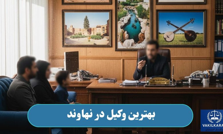بهترین وکیل در نهاوند