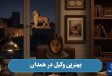 بهترین وکیل در همدان