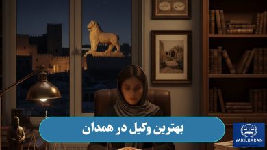 بهترین وکیل در همدان