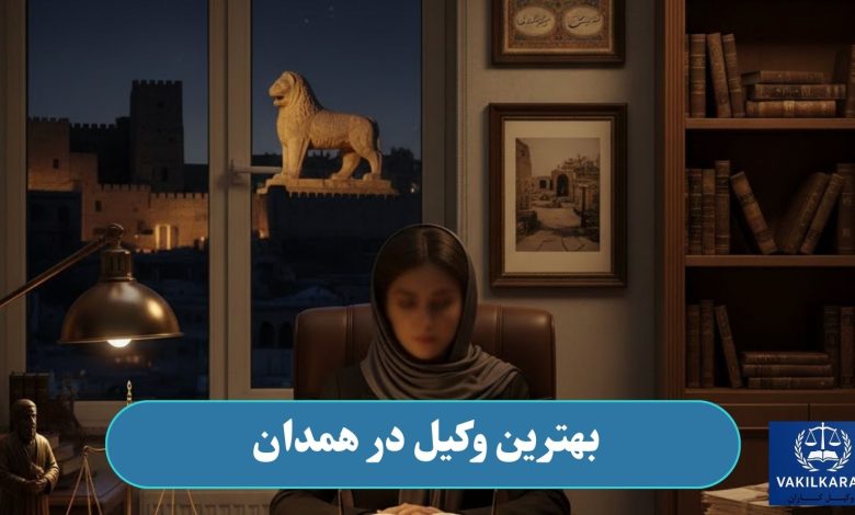 بهترین وکیل در همدان