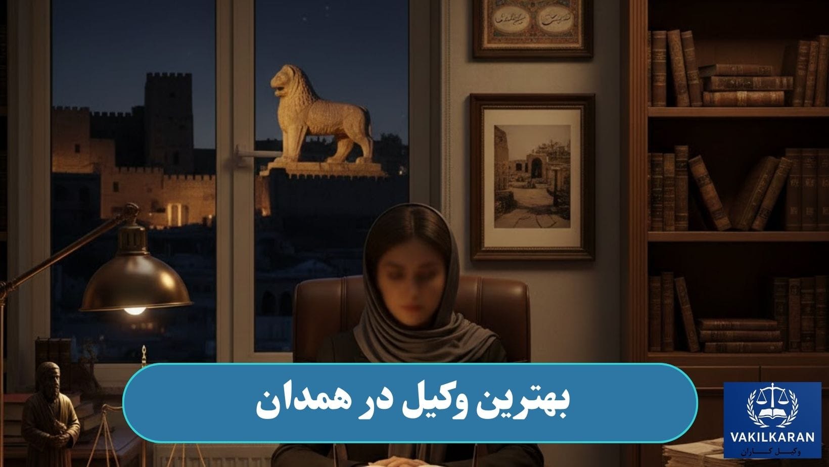 بهترین وکیل در همدان