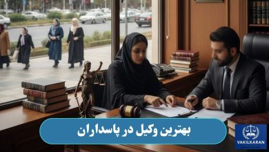 بهترین وکیل در پاسداران