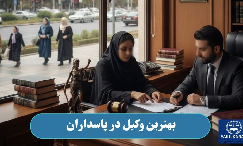 بهترین وکیل در پاسداران