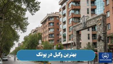 بهترین وکیل در پونک