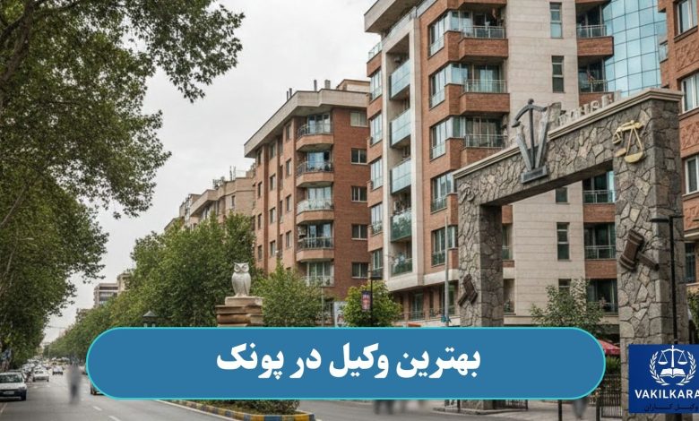 بهترین وکیل در پونک