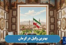 بهترین وکیل در کرمان