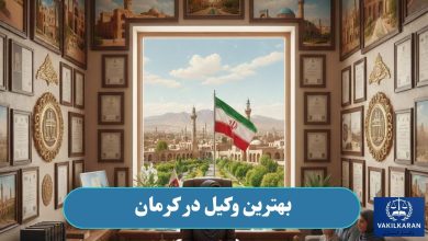 بهترین وکیل در کرمان