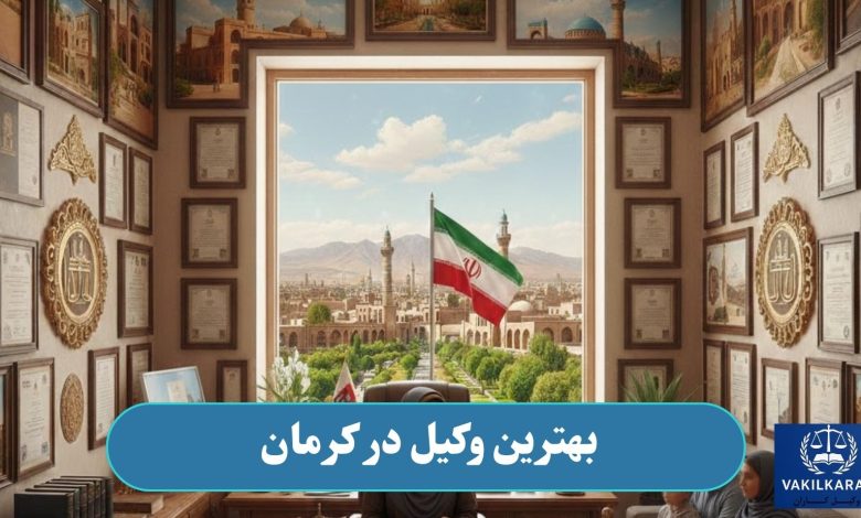 بهترین وکیل در کرمان