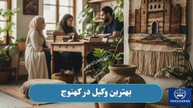 بهترین وکیل در کهنوج