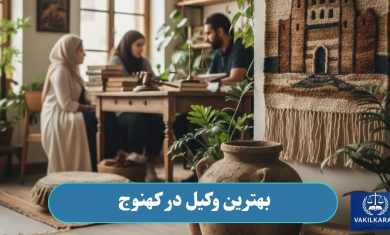بهترین وکیل در کهنوج