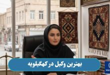 بهترین وکیل در کهگیلویه