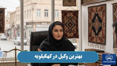 بهترین وکیل در کهگیلویه
