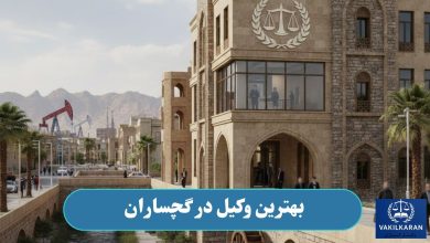 بهترین وکیل در گچساران