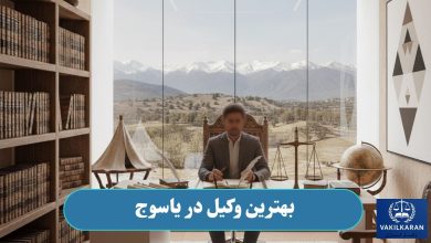 بهترین وکیل در یاسوج