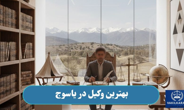 بهترین وکیل در یاسوج