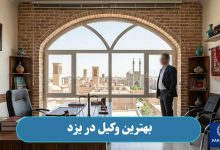بهترین وکیل در یزد
