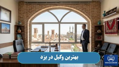 بهترین وکیل در یزد