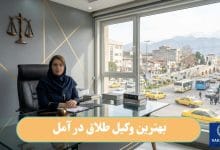 بهترین وکیل طلاق در آمل