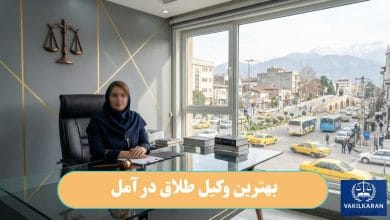بهترین وکیل طلاق در آمل