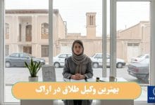 بهترین وکیل طلاق در اراک